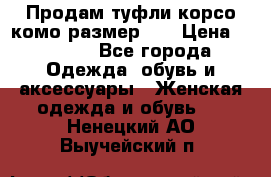 Продам туфли корсо комо размер 37 › Цена ­ 2 500 - Все города Одежда, обувь и аксессуары » Женская одежда и обувь   . Ненецкий АО,Выучейский п.